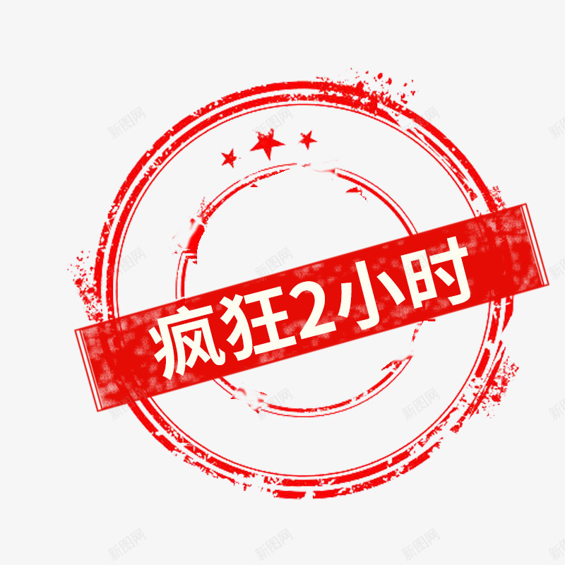 疯狂2小时字体png免抠素材_88icon https://88icon.com 疯狂