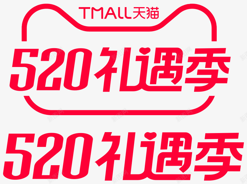 2021年520礼遇季天猫京东logopng免抠素材_88icon https://88icon.com 年礼 礼遇 季天猫 京东