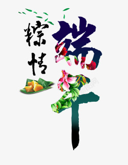 端午节字体端午节素材