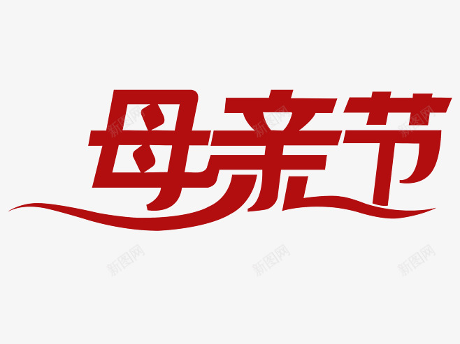 母亲节标题字体png免抠素材_88icon https://88icon.com 母亲节 标题 标题字 字体