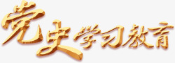 党史学习党史学习教育光明网品牌  logo  字体高清图片