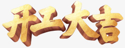 开工大吉素材