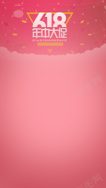 粉色小清新618狂欢盛典H5背景素材背景