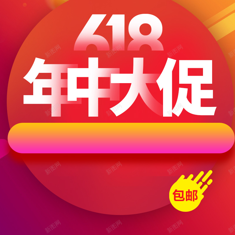 618年中大促渐变PSD分层主图背景素材psd设计背景_88icon https://88icon.com 618 年中大促 618年中大促 渐变背景 红色背景 包邮 电商促销 淘宝 主图 直通车