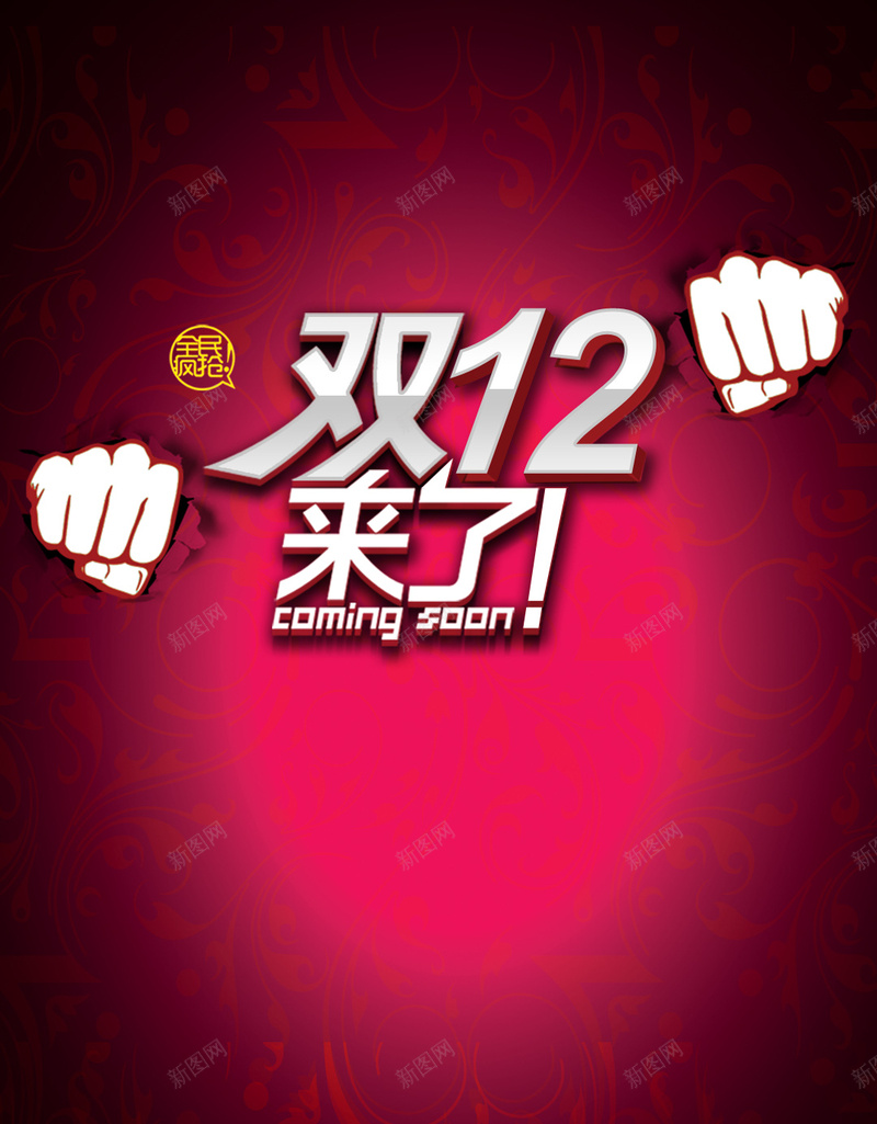 红色双12狂欢拳头背景psd设计背景_88icon https://88icon.com 双12 拳头 狂欢 红色 购物 礼物 抢购 H5 h5 双十二 1212 激情