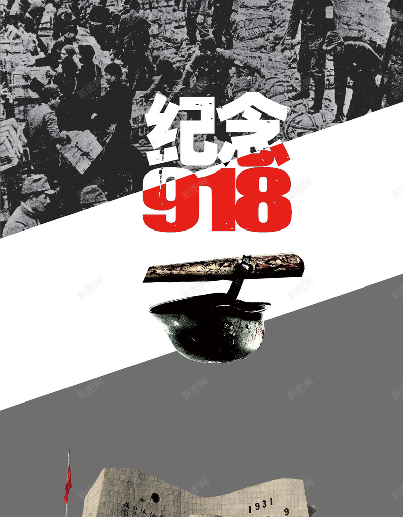 纪念918事变海报背景素材jpg设计背景_88icon https://88icon.com 纪念918事变 党 枪炮齐鸣 万箭齐发 枪林弹雨 刀光剑影 硝烟弥漫 杀成一片 尸横遍地 尸堆如山