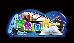 图书宣传海报卡通音像图书宣传海报背景素材高清图片