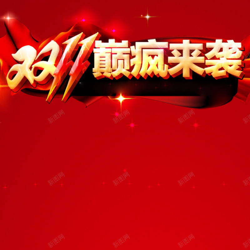 喜庆双十一红色背景图jpg设计背景_88icon https://88icon.com 喜庆 狂欢 双十一 促销 红色 星光 主图 双11 1111 激情