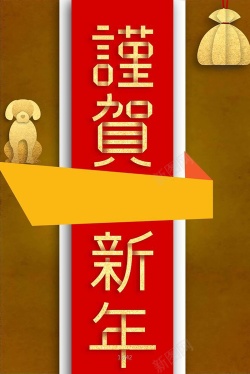 春节棕色2018新年元旦棕色调剪纸创意卡通狗海报高清图片