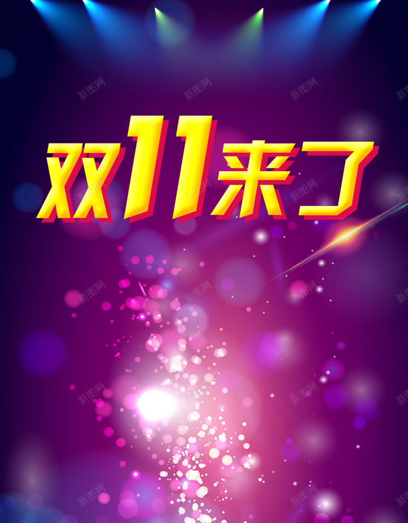 双11来了psd设计背景_88icon https://88icon.com 舞台灯光背景 双11 双十一 彩色云 购物 H5 h5 1111 浪漫 梦幻