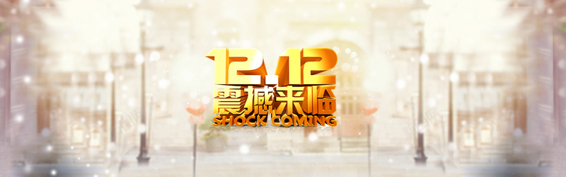 双12震撼来袭banner背景psd设计背景_88icon https://88icon.com 双12 电商 购物 促销 界面设计 淘宝 大气 海报banner 双十二 1212