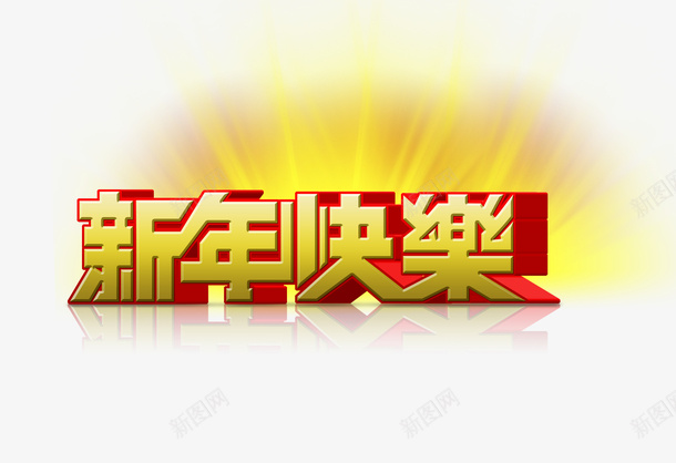 新年快乐字psd免抠素材_88icon https://88icon.com 黄色的新年快乐字 新年快乐艺术字 新年