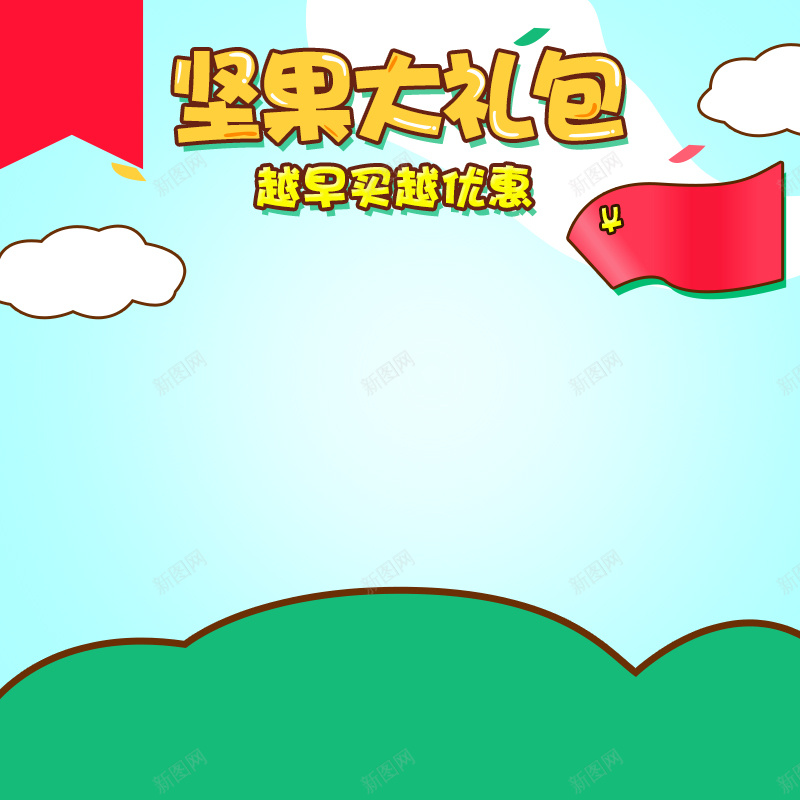 卡通手绘坚果大礼包PSD分层主图背景素材psd设计背景_88icon https://88icon.com 卡通 绿色 蓝色 手绘 云朵 可爱 坚果 核桃 夏威夷果 果仁 炒货 干货 开心果 主图 直通车