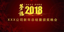 表彰背景板红色大气梦想2018展板高清图片