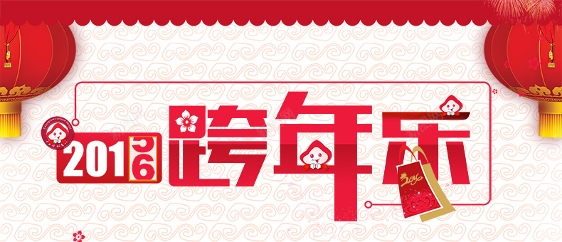 2016跨年乐psd设计背景_88icon https://88icon.com 新年 元旦 红色背景 喜庆 2016 猴年 详情页海报 中国风