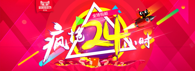 双十一LOGO海报背景猫头火箭bannepsd设计背景_88icon https://88icon.com 24小时 5折 背景 促销 倒计时 疯抢 海报 火箭 2016 双11 扁平 渐变 几何