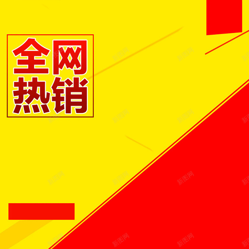 大促线条感推广背景素材主图素材jpg设计背景_88icon https://88icon.com 大促 线条感 推广 推广素材 黄色背景 红色背景 直通车素材 主图素材 开心 激情 狂欢