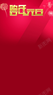 元旦节红色立体背景H5背景素材背景