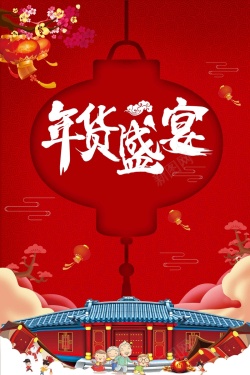 新年气息喜庆2018年货盛宴促销高清图片