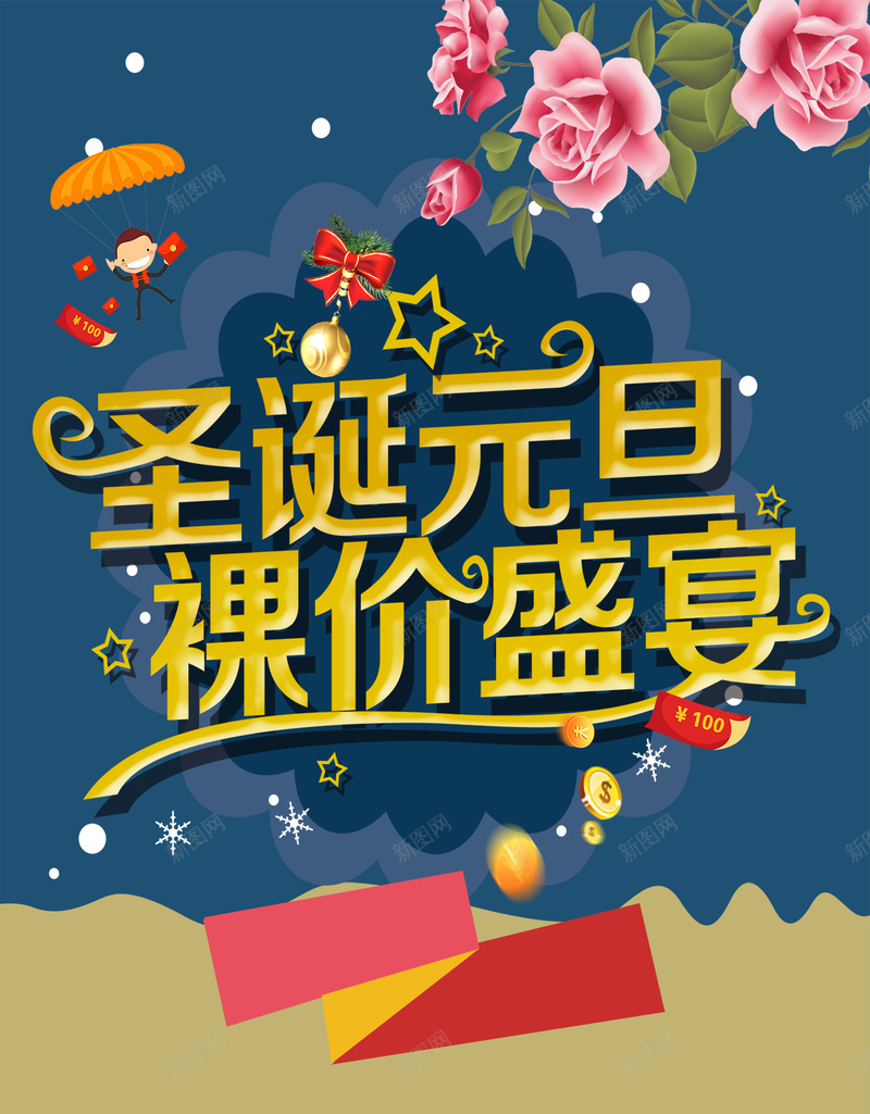 圣诞元旦裸价盛宴H5背景psd下载psd设计背景_88icon https://88icon.com 圣诞节 元旦 盛宴 花朵 裸价 金币 几何 扁平 雪花 投影 红包 促销 促销活动海报背景 H5