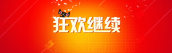 狂欢序曲宝贝模版双11电商促销banner背景素材高清图片