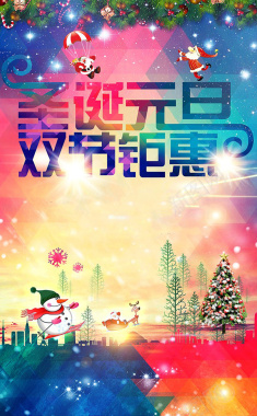 圣诞元旦双节活动圣诞海报背景