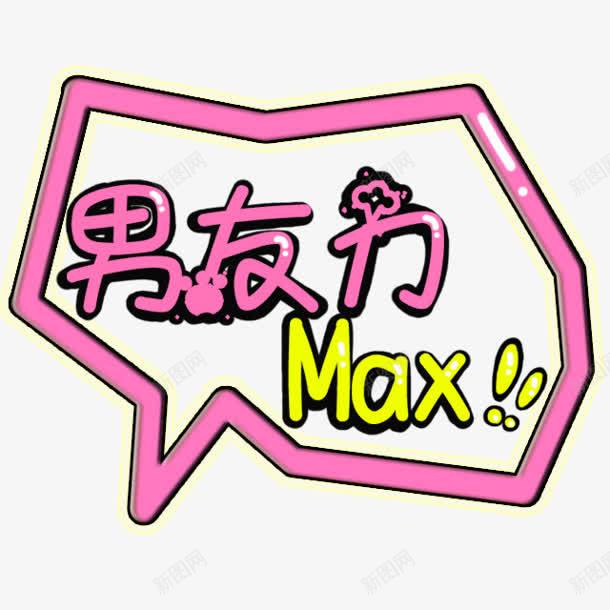 男友力max气泡png免抠素材_88icon https://88icon.com 男友 max 气泡