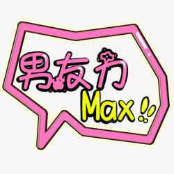 男友力男友力max气泡高清图片