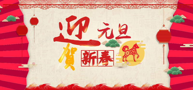 元旦红色卡通bannerpsd设计背景_88icon https://88icon.com 2018 促销 折扣 新年 狗年 优惠 淘宝 天猫 电商 元旦 狂欢 卡通 红色 banner