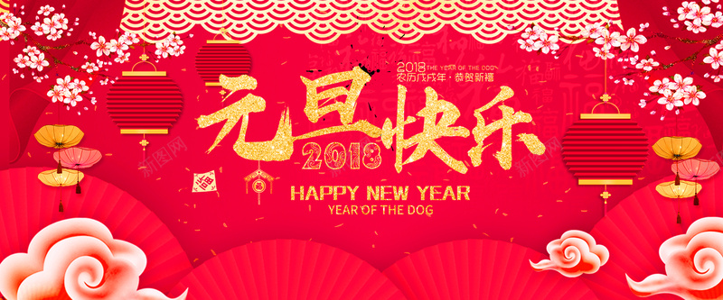 元旦红色卡通bannerpsd设计背景_88icon https://88icon.com 2018 狗年 新年 促销 折扣 优惠 淘宝 天猫 电商 元旦 狂欢 卡通 红色 banner