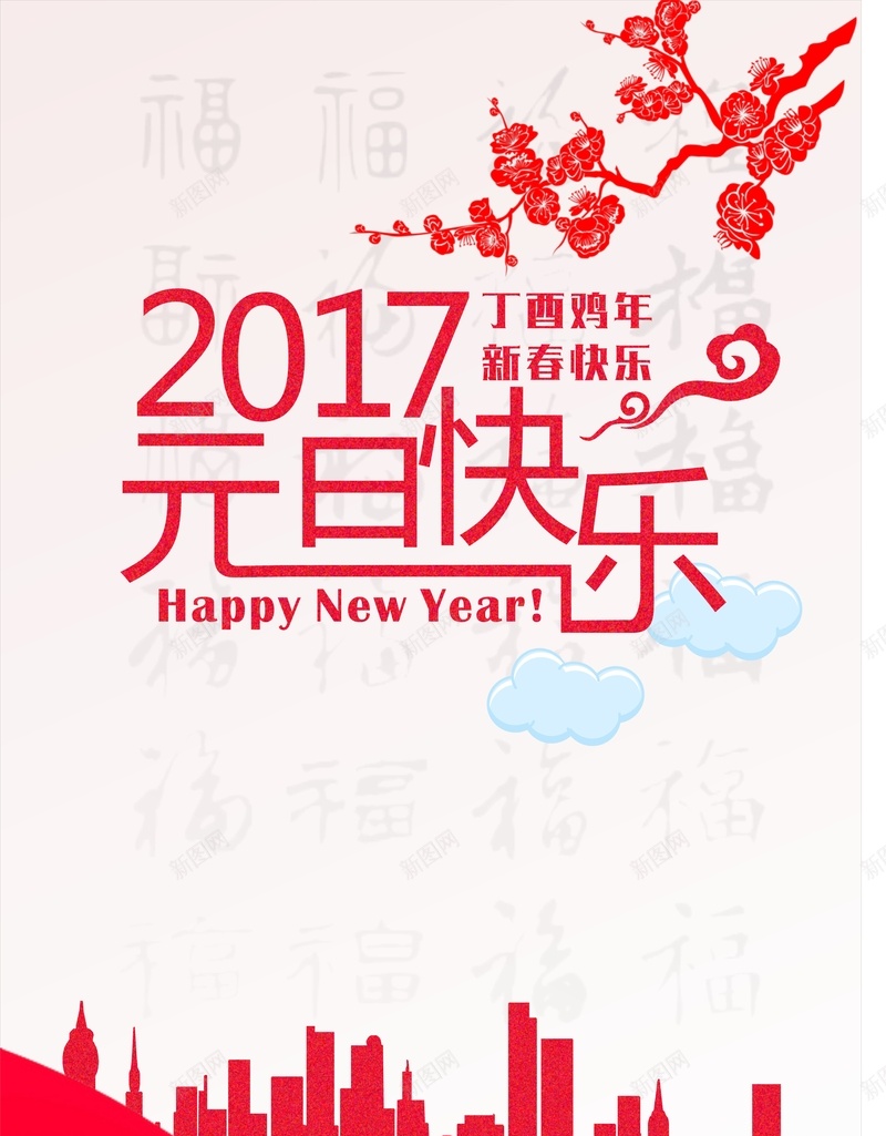 2017元旦快乐背景素材jpg设计背景_88icon https://88icon.com 红色 元旦 海报 背景 城市 喜庆