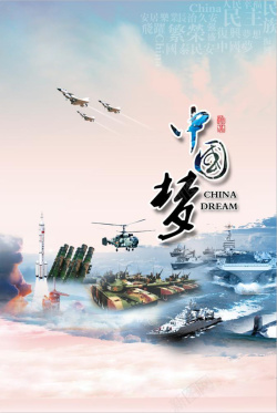 科技竖版海报中国梦竖版海报高清图片