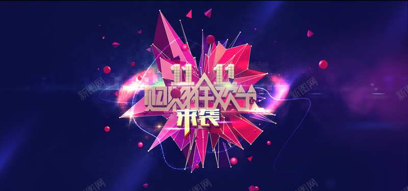 双十一网购狂欢节jpg设计背景_88icon https://88icon.com 双11 双十一 双十一海报 淘宝促销海报 淘宝双十一 天猫双十一活动 网购狂欢节 2014双十一网购狂欢节海报psd淘宝图片下载 海报banner 1111 激情 狂欢