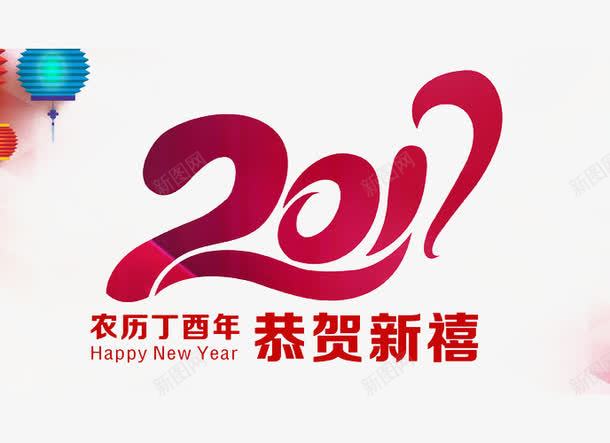 2017新年png免抠素材_88icon https://88icon.com 2017元旦 2017元宵节 新年贺卡 2017贺卡