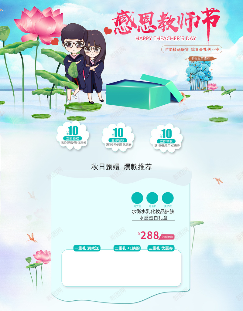 感恩教师节蓝色化妆品店铺首页psd设计背景_88icon https://88icon.com 感恩教师节 荷花背景 蓝色背景 化妆品 护肤品 加时间 学生 淘宝 主图 直通车