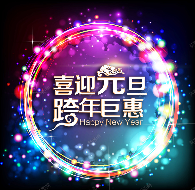 幻彩光线跨年钜惠海报psd设计背景_88icon https://88icon.com 促销 元旦 折扣 新年 特惠 幻彩光影 高海报