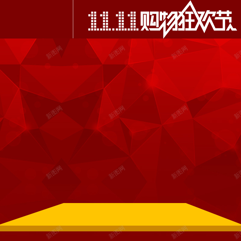 红色几何双11狂欢主图psd设计背景_88icon https://88icon.com 双11 1111 主图 直通车 几何 红色 狂欢 购物 双十一 激情