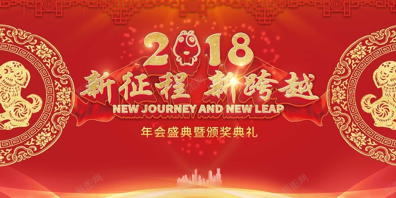 2018狗年年会背景新征程新跨越展板jpg设计背景_88icon https://88icon.com 2018 企业年会 元旦晚会 公司年会 展板 年会背景 年终盛典 新征程 新跨越 狗年 红色新征程 表彰 颁奖