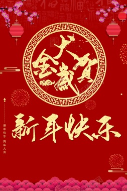 中国红金犬贺岁狗年海报背景