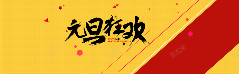 元旦狂欢banner源文件psd设计背景_88icon https://88icon.com 元旦 狂欢 banner 源文件 喜庆 新年 女装 女鞋 男鞋 运动鞋 背景 淘宝大图 海报banner 激情