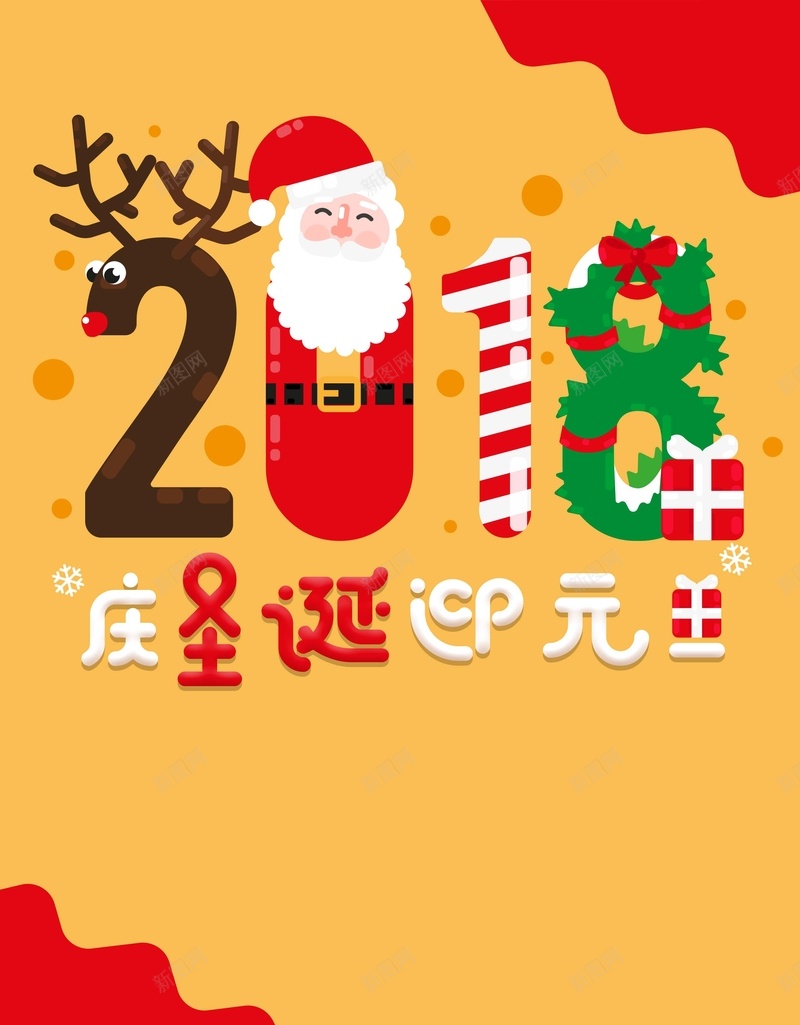 卡通2018庆圣诞迎元旦psd分层广告psd设计背景_88icon https://88icon.com 卡通 2018 庆圣诞 迎元旦 创意 个性 节日 促销 海报