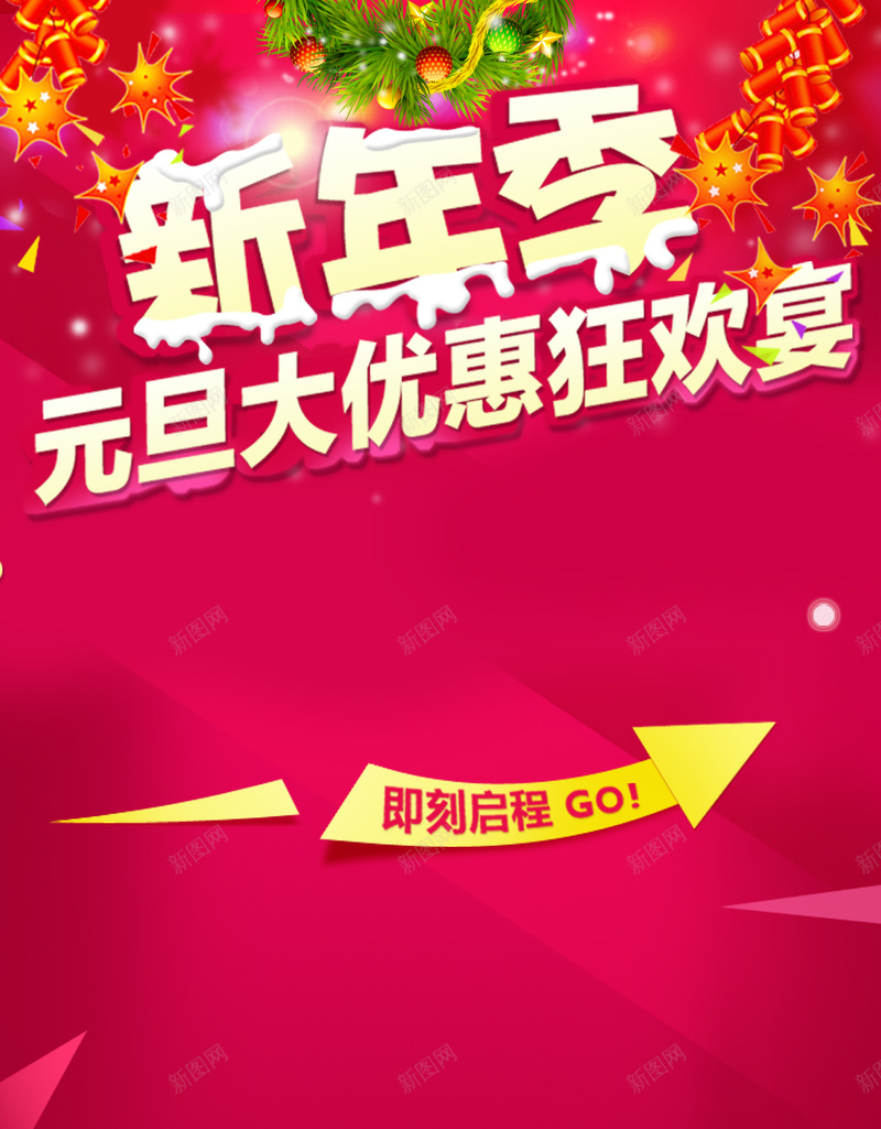 迎新年欢乐大优惠活动背景psd设计背景_88icon https://88icon.com 迎新季 元旦 新年 活动 红色 优惠 鞭炮 H5 愉快 大气