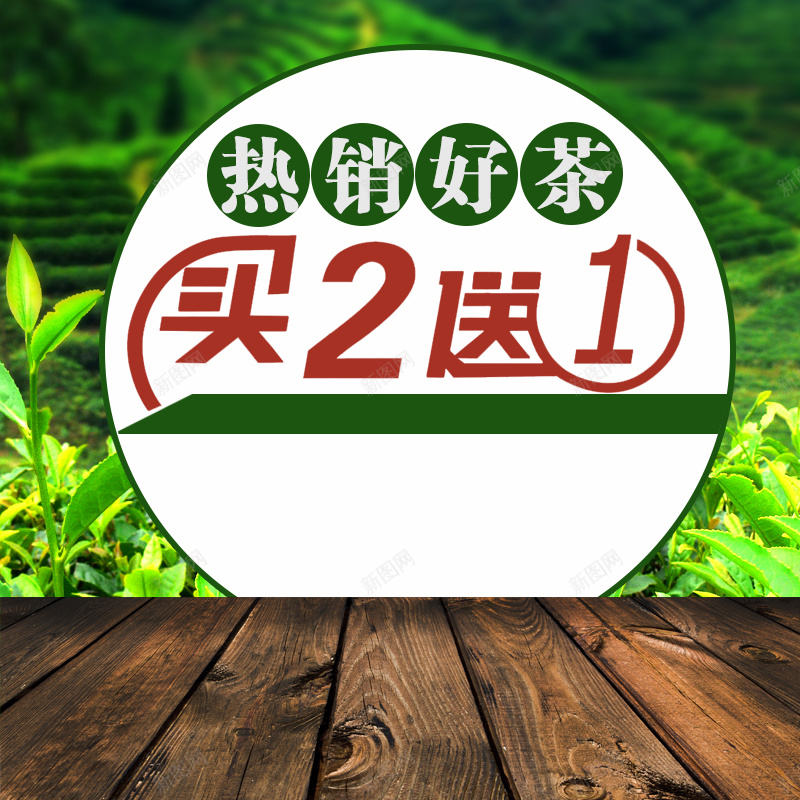 热销好茶茶叶PSD分层主图背景素材jpg设计背景_88icon https://88icon.com 茶 茶叶 茶道 茶杯 木板 热销好茶 茶园 茶宠 铁观音 绿茶 红茶 乌龙茶 淘宝 主图 直通车