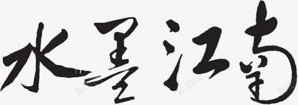 江南庭院黑色毛笔字体效果水墨江南图标