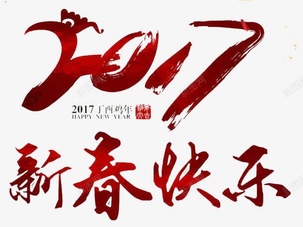 2017新春快乐png免抠素材_88icon https://88icon.com 新年 庆祝 喜庆 鸡年 2017