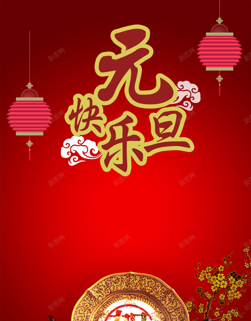 元旦快乐红色中国风渐变背景psd设计背景_88icon https://88icon.com 元旦快乐 红色 中国风 渐变 H5 h5