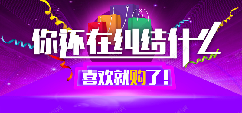 喜欢就购了淘宝bannerpsd设计背景_88icon https://88icon.com 海报banner 淘宝banner 促销 扁平 购物 喜欢就购了 渐变 几何