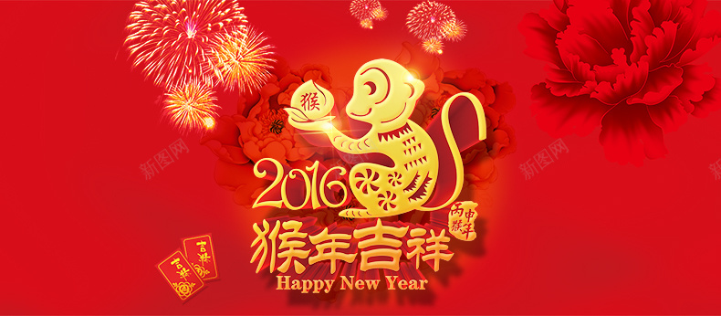 2016猴年吉祥psd设计背景_88icon https://88icon.com 新年 元旦 红色背景 喜庆 迎春 接福 过大年 猴年 2016 详情页海报 中国风