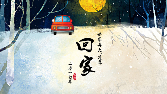 春节回家海报背景模板背景