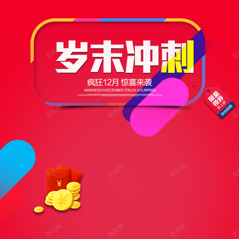 岁末冲刺促销PSD分层主图psd设计背景_88icon https://88icon.com 天猫 淘宝 红包 金币 惊喜来袭 疯狂12月 岁末冲刺 促销 狂欢 打折 主图 直通车